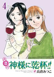 お酒の神様に乾杯！！（4）