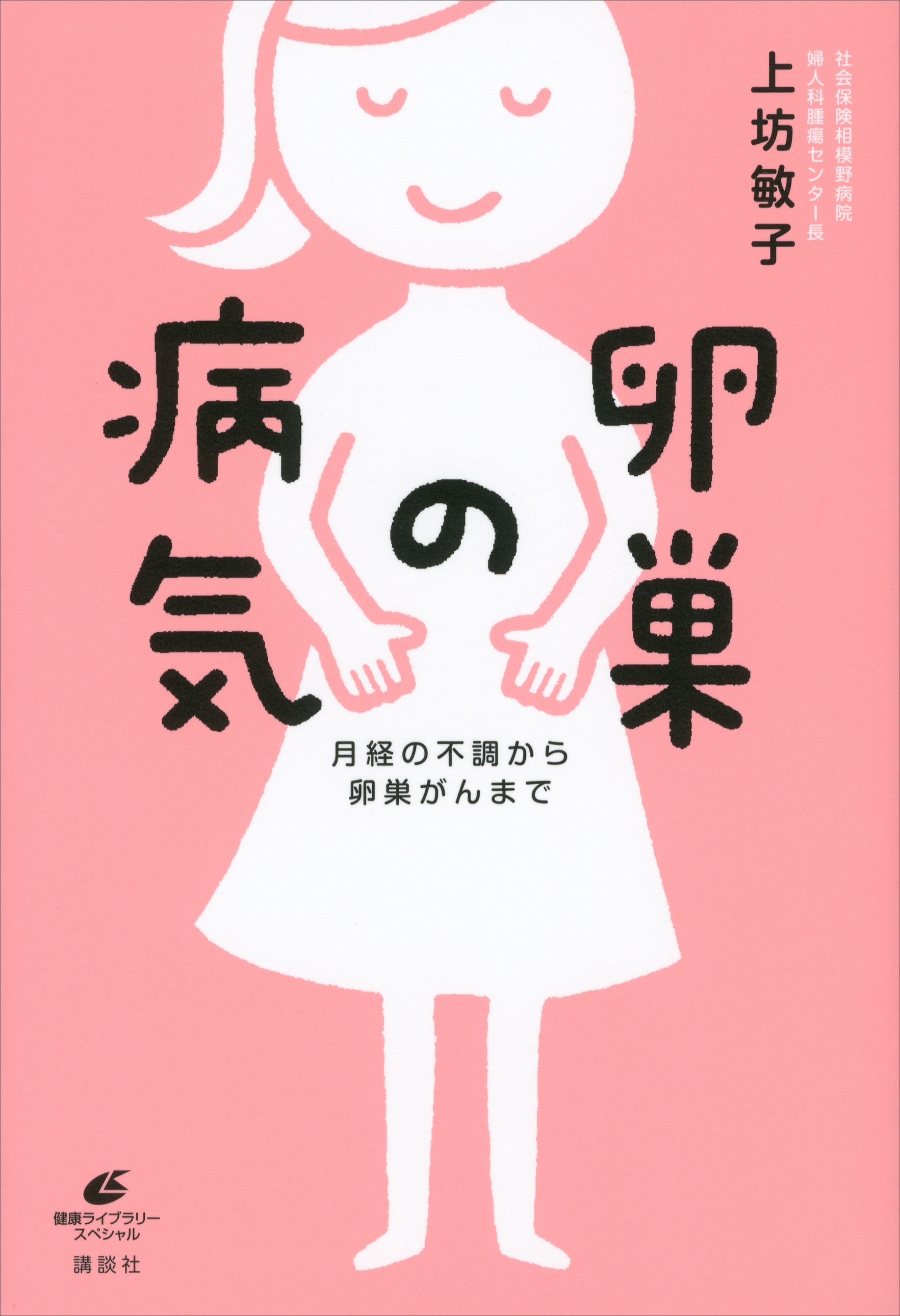 卵巣の病気　　月経の不調から卵巣がんまで
