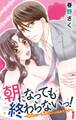 【期間限定 無料お試し版 閲覧期限2025年11月12日】朝になっても終わらないっ!~絶倫エリート上司にハメられてます~1