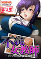 不純女教師 ~ヒミツの放課後二週間~ 第3巻