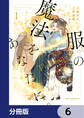 服の魔法をあなたに。【分冊版】 6