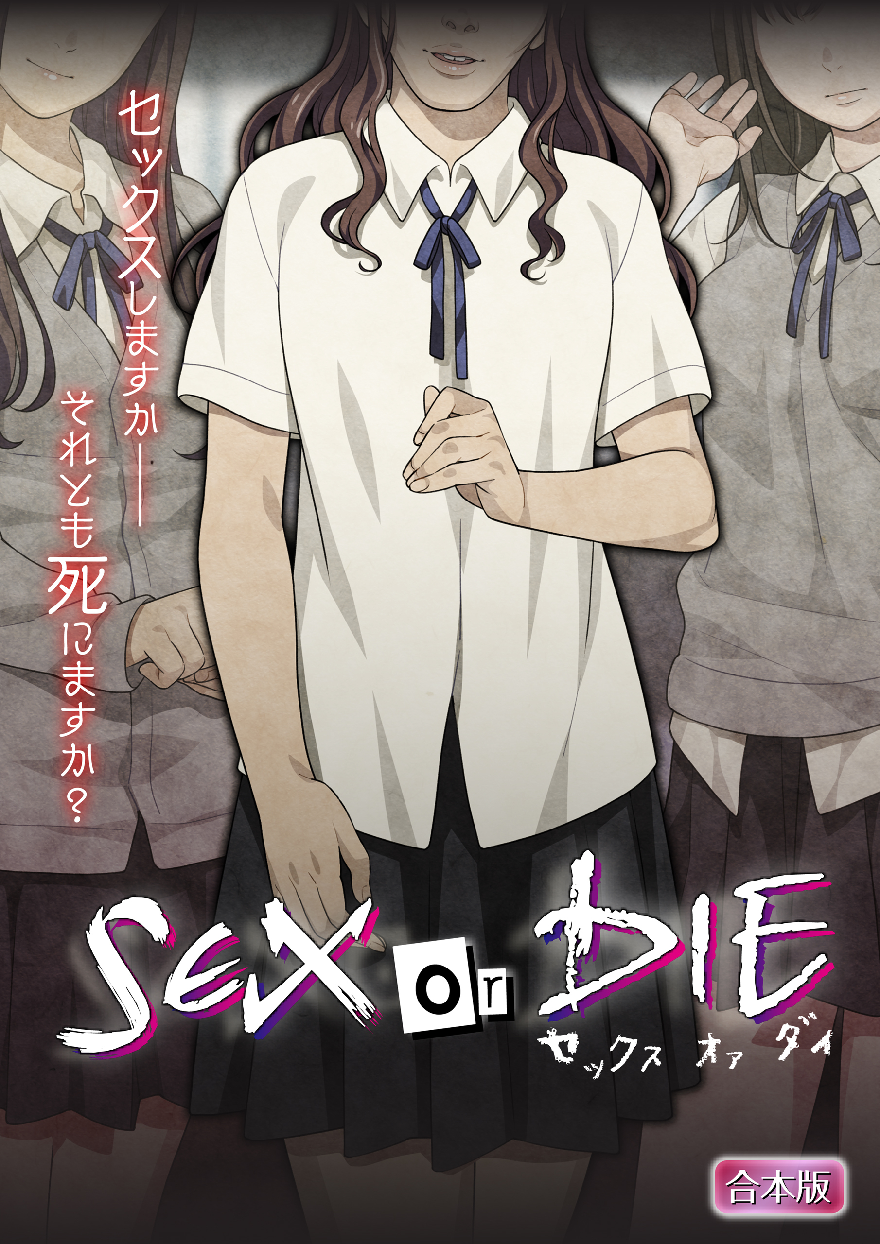 SEX or DIE～セックスしますか-それとも死にますか？～【合本版】