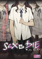 SEX or DIE~セックスしますか-それとも死にますか?~【合本版】