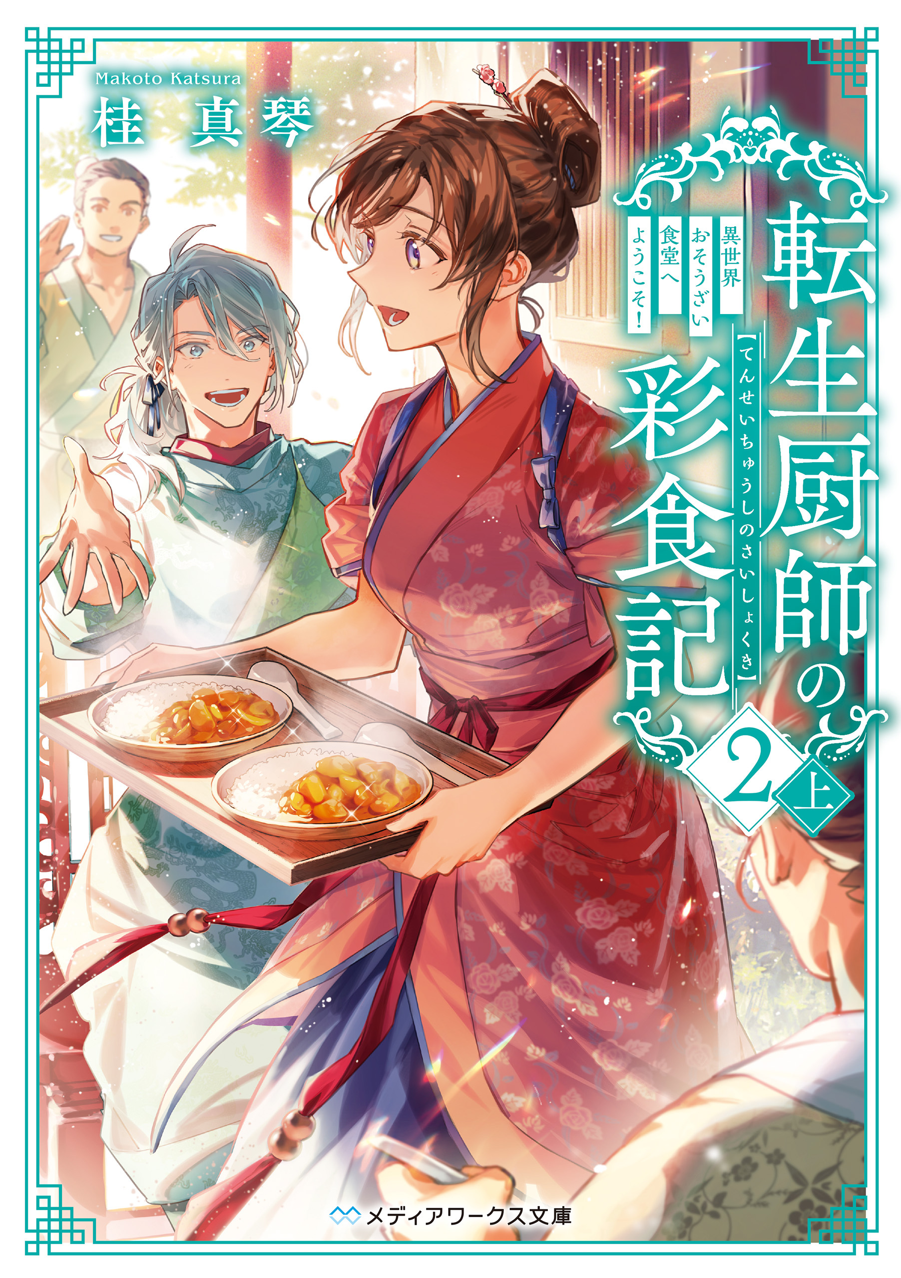 転生厨師の彩食記２ 上　異世界おそうざい食堂へようこそ！