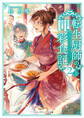 転生厨師の彩食記2 上 異世界おそうざい食堂へようこそ!