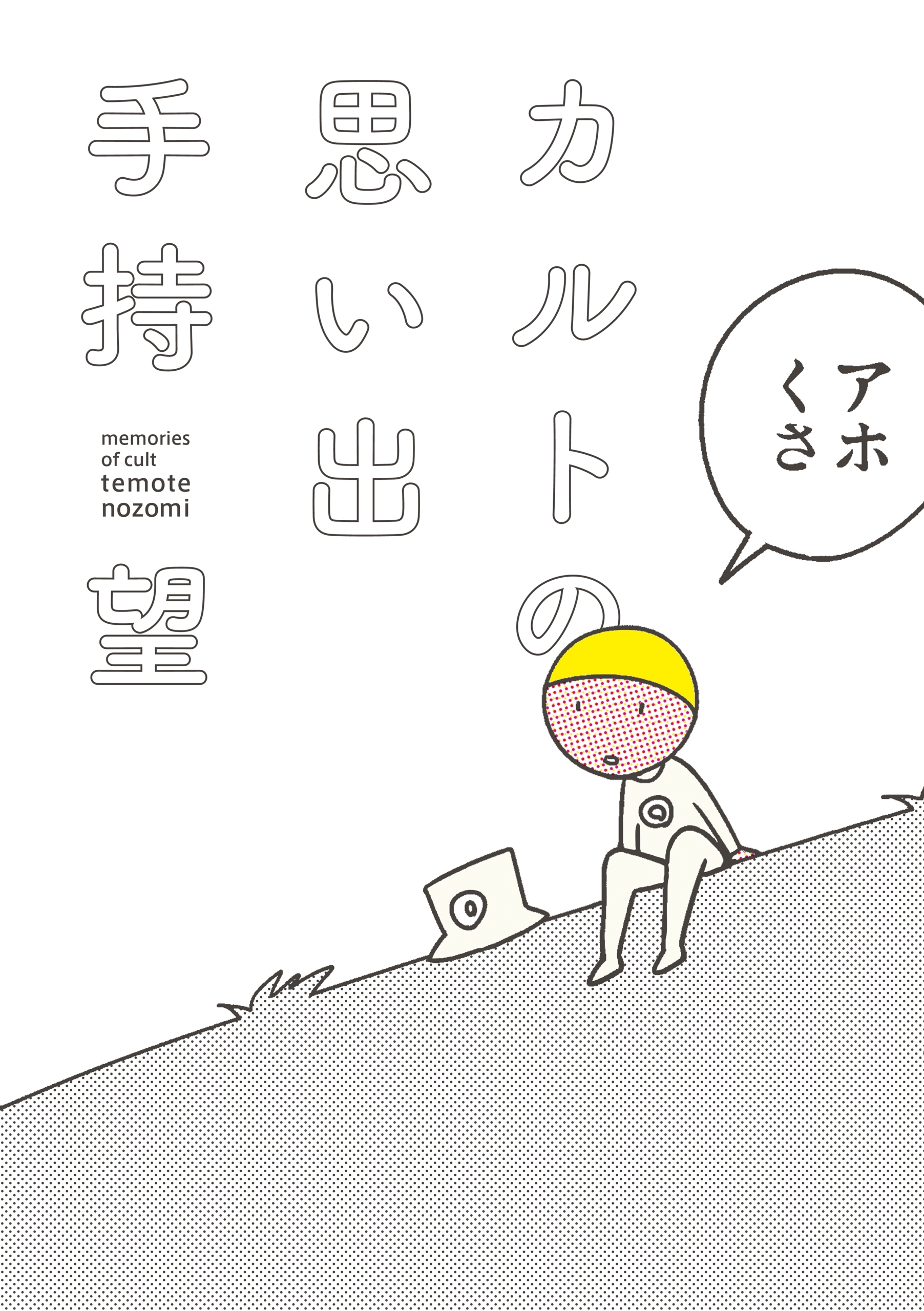 カルトの思い出