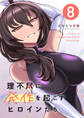 理不尽に発作を起こすヒロインたち 8巻