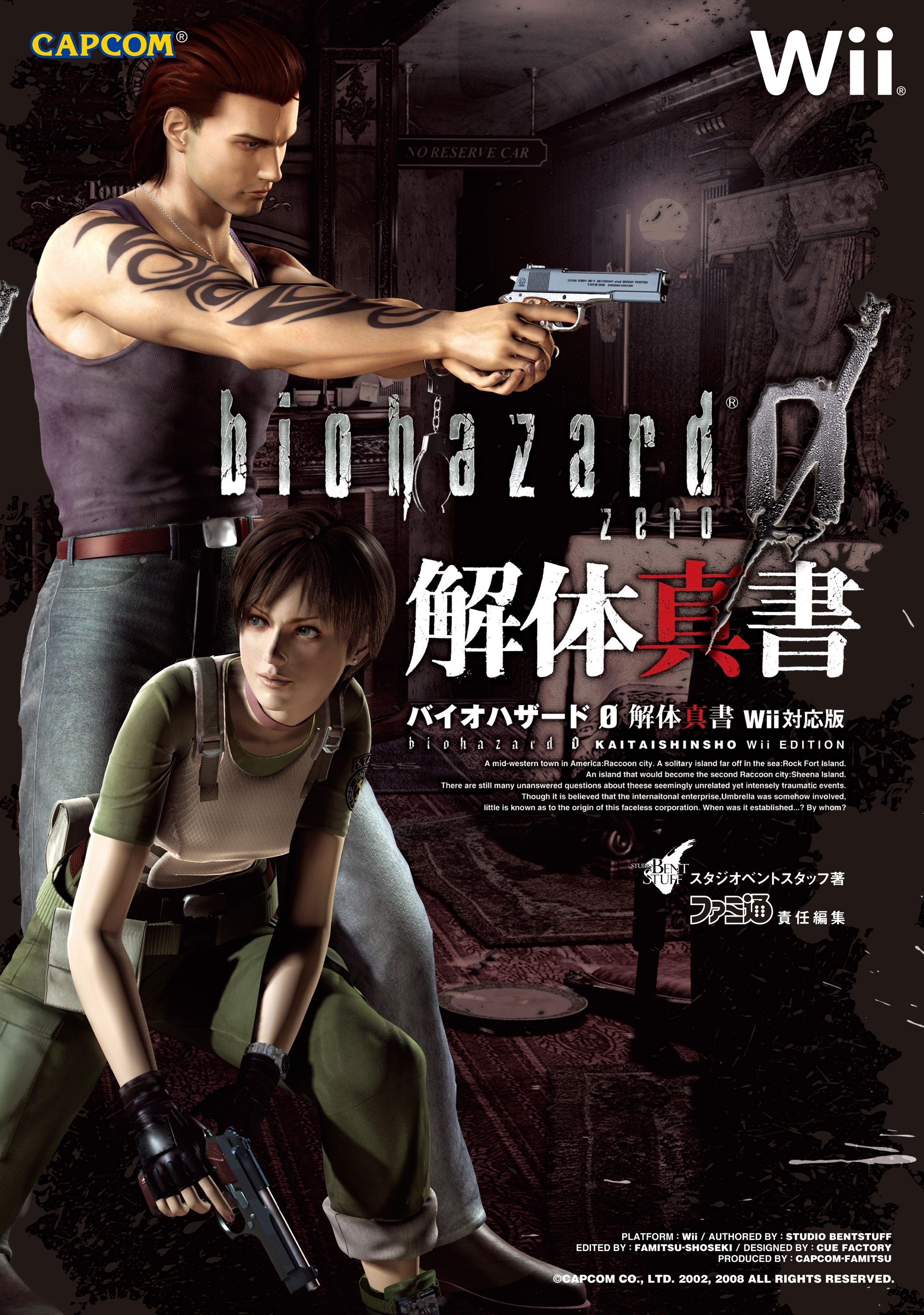 バイオハザード0 解体真書
