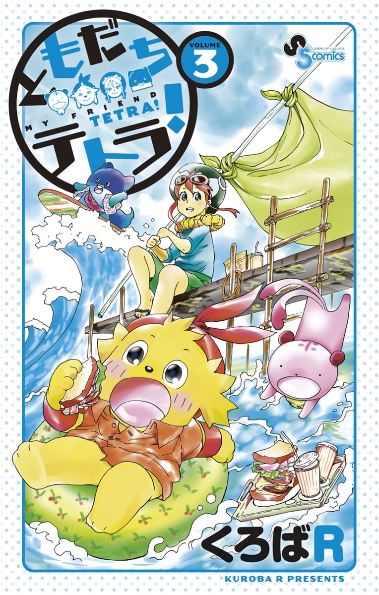 ともだちテトラ！