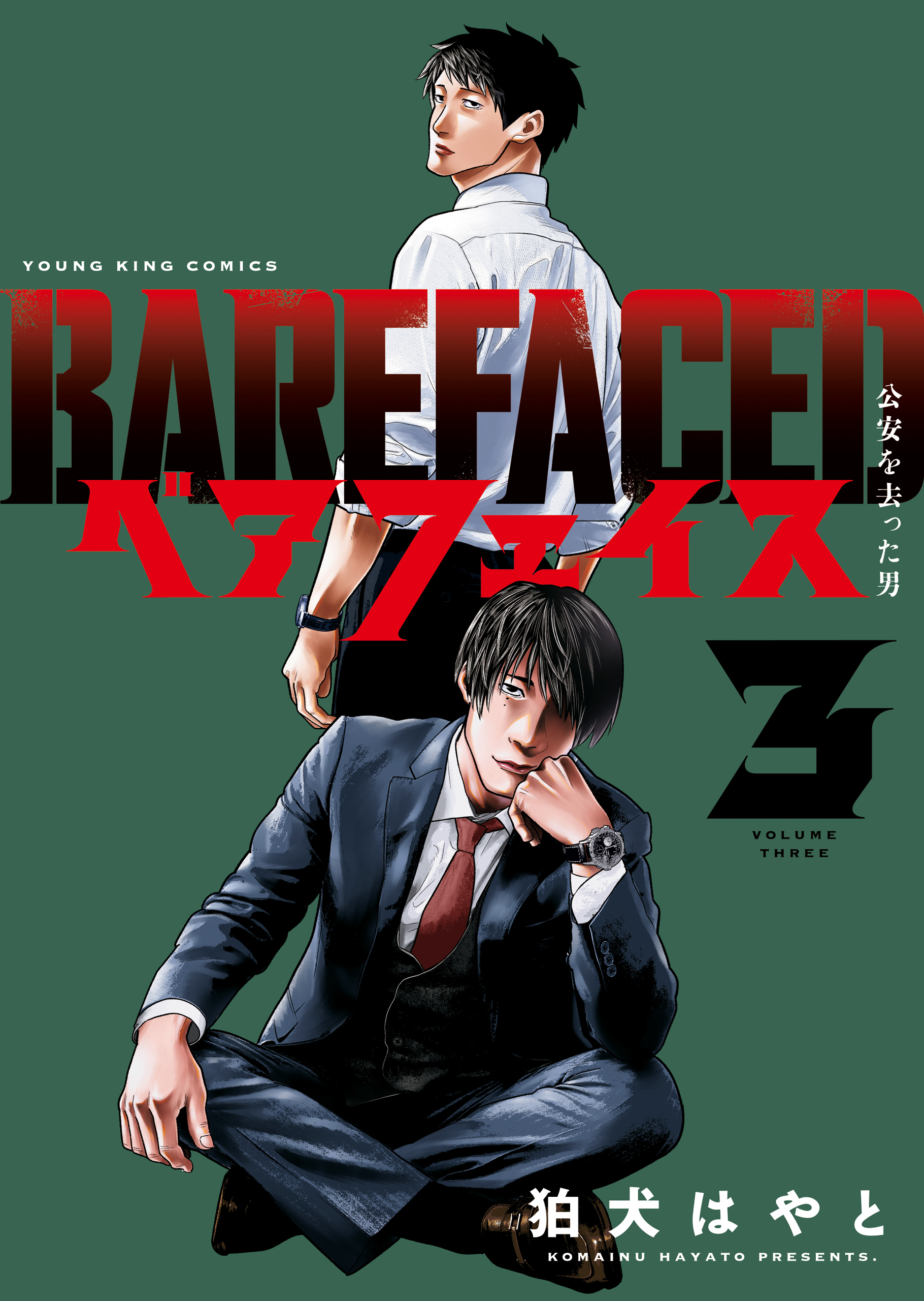 ベアフェイス ～公安を去った男～ ３巻