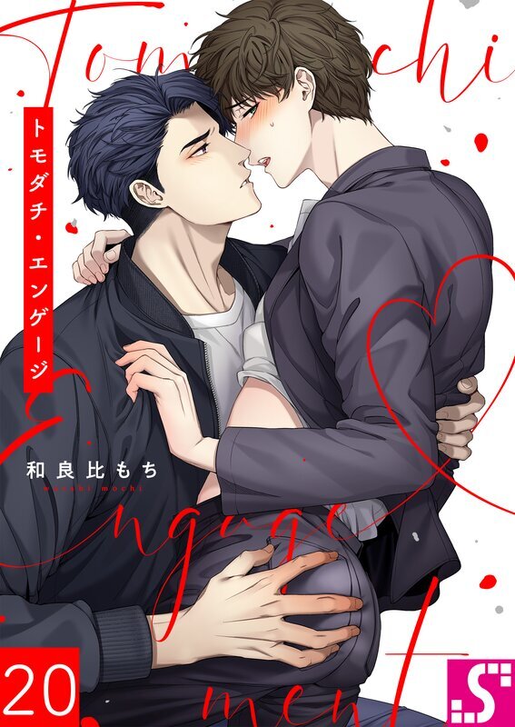 トモダチ・エンゲージ(20)