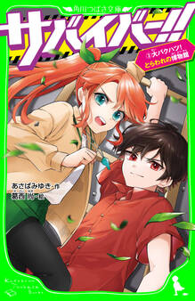 サバイバー!!(3) 大バクハツ! とらわれの博物館