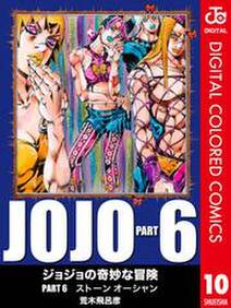 ジョジョの奇妙な冒険 第6部 カラー版 10 無料 試し読みなら Amebaマンガ 旧 読書のお時間です ジョジョの奇妙な冒険 第6部 カラー版 10 無料 試し読みなら Amebaマンガ 旧 読書のお時間です