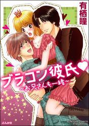 ブラコン彼氏～お兄さんも一緒～