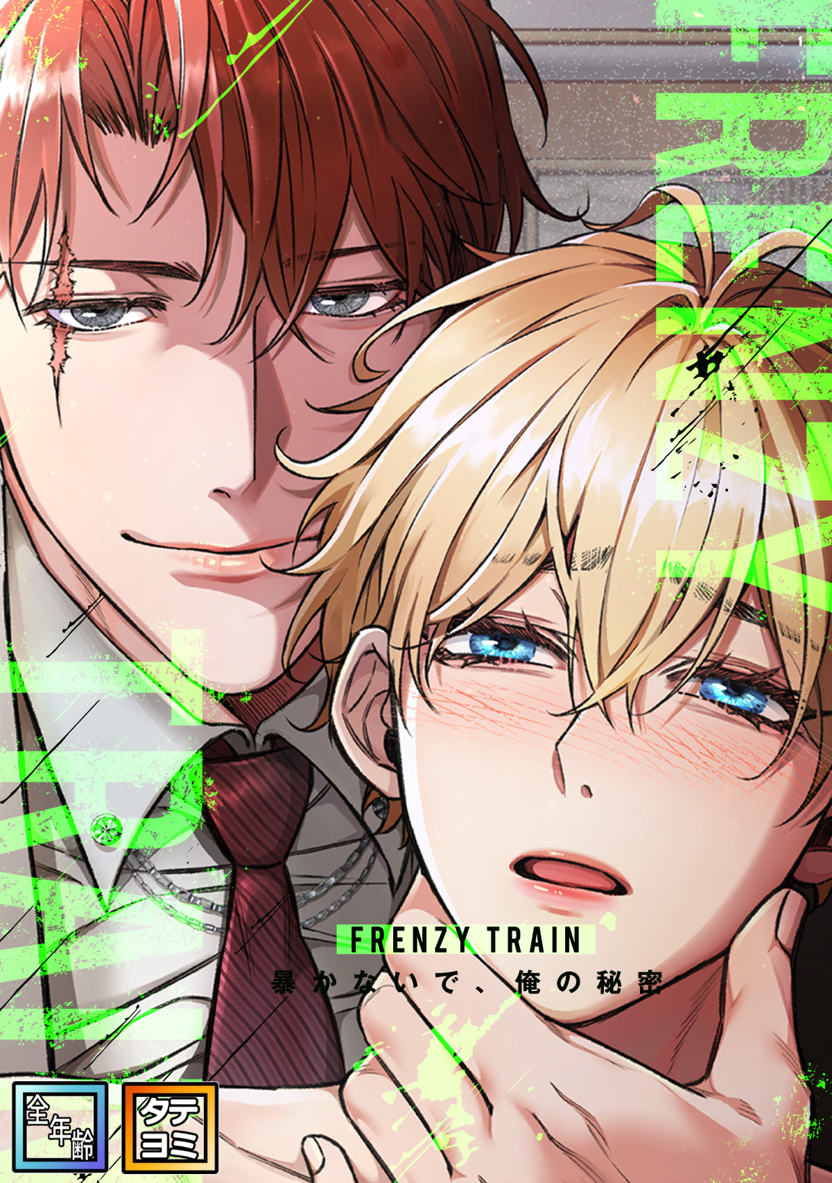 Frenzy Train～暴かないで、俺の秘密～【全年齢版】【タテヨミ】