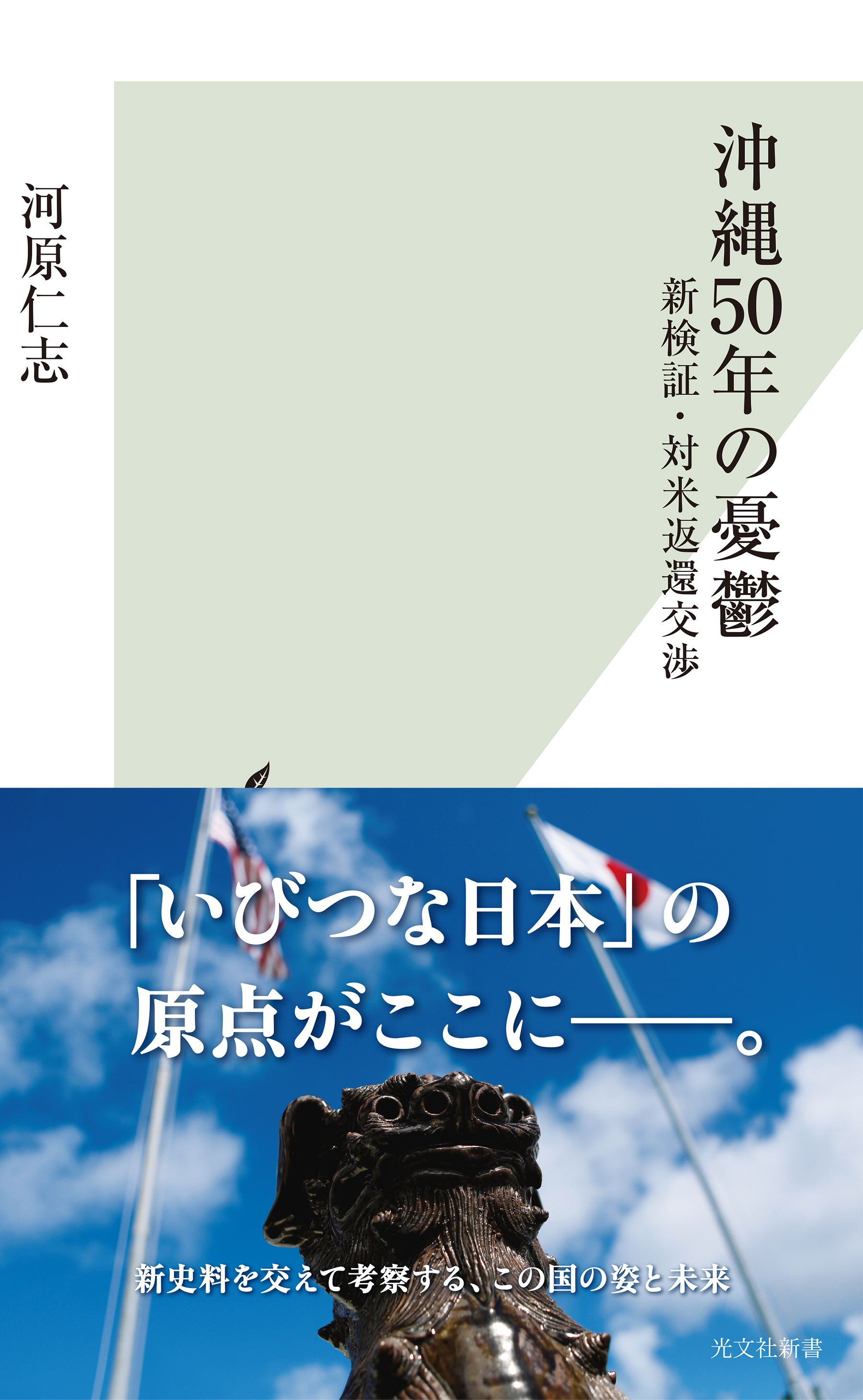 沖縄50年の憂鬱～新検証・対米返還交渉～