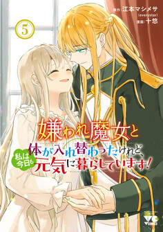 嫌われ魔女と体が入れ替わったけれど、私は今日も元気に暮らしています!【電子単行本】