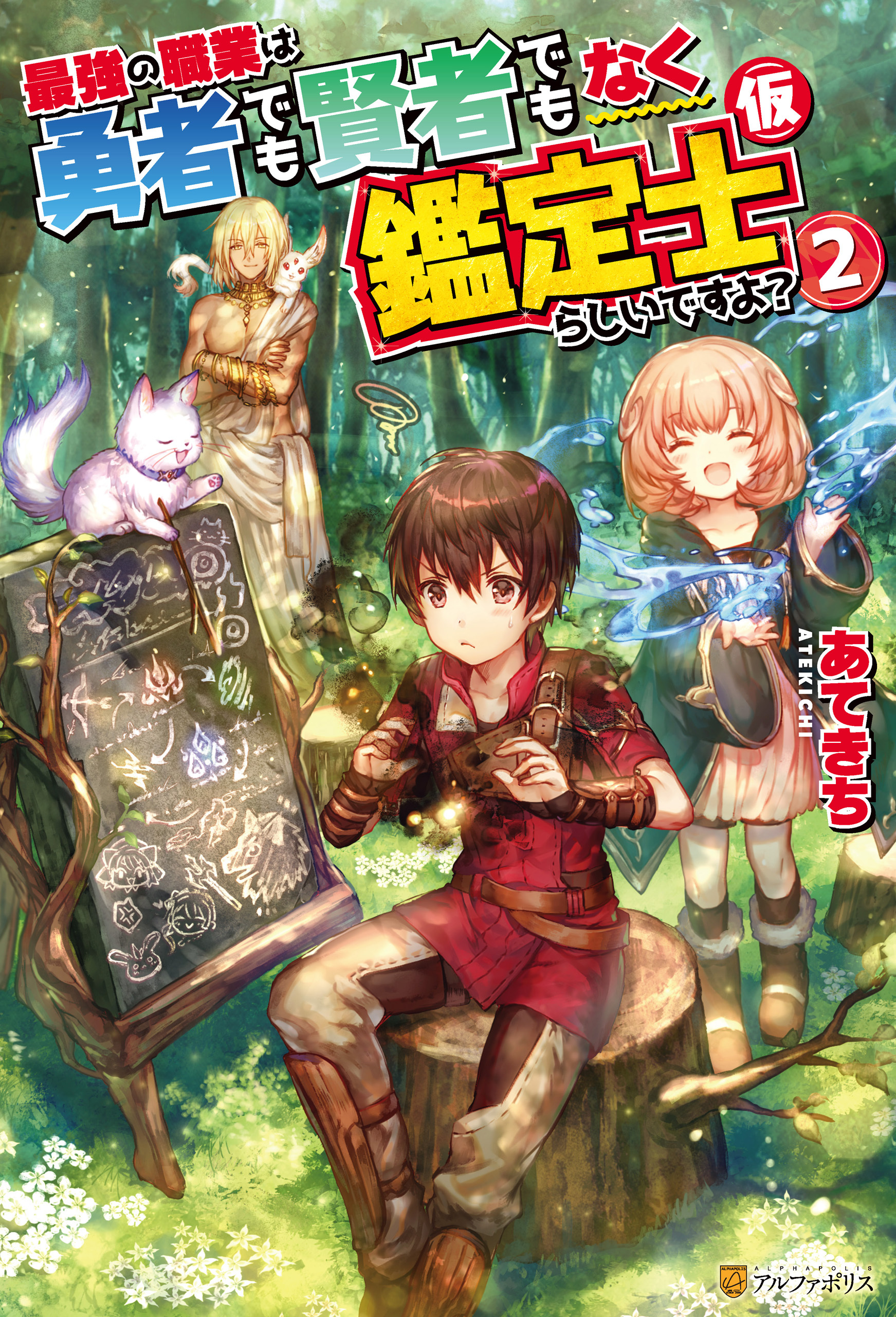 【期間限定　無料お試し版】最強の職業は勇者でも賢者でもなく鑑定士（仮）らしいですよ？２