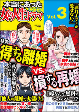本当にあった女の人生ドラマ 3巻 10月日新刊発売予定 上野すばる 和田海里 川島れいこ 人気マンガを毎日無料で配信中 無料 試し読みならamebaマンガ 旧 読書のお時間です 本当にあった女の人生ドラマ 3巻 10月日新刊発売予定 上野すばる 和田海里 川島れいこ 人気マンガを毎日無料で配信中 無料 試し読みならamebaマンガ 旧 読書のお時間です