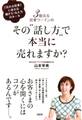 3億売る営業ウーマンの その“話し方”で本当に売れますか?(大和出版)