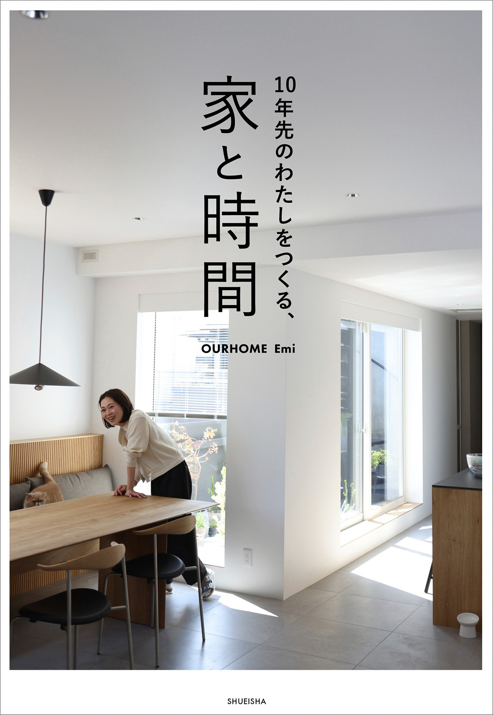 10年先のわたしをつくる、家と時間