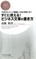 「わかりにくい」「勘違い」はなぜ起こる? すぐに使える! ビジネス文章の書き方