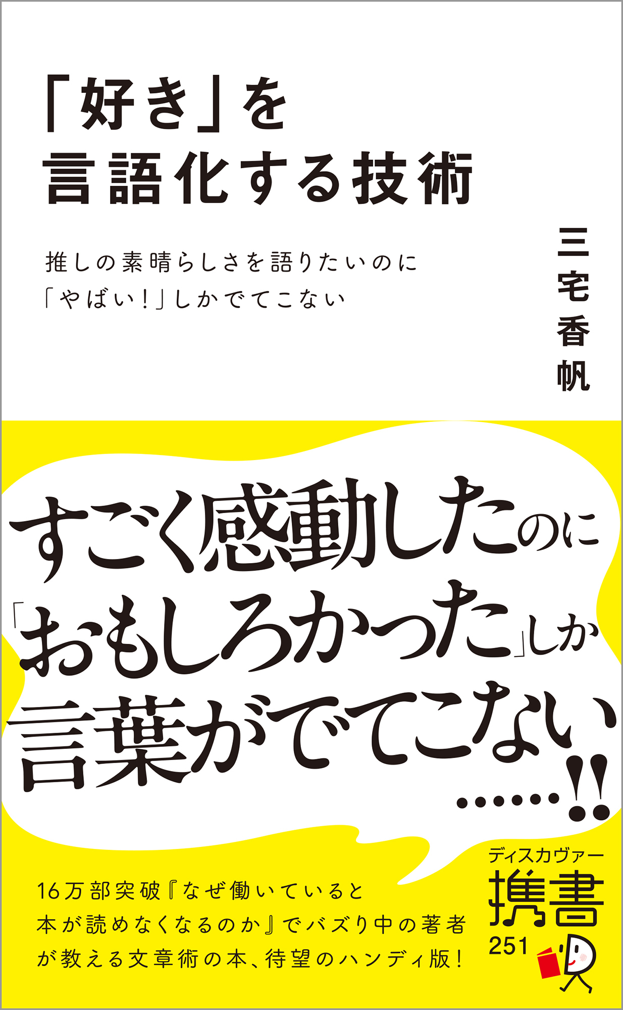「好き」を言語化する技術 推しの素晴らしさを伝えたいのに「やばい！」しかでてこない