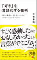 「好き」を言語化する技術 推しの素晴らしさを伝えたいのに「やばい!」しかでてこない
