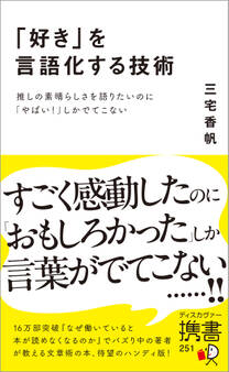 「好き」を言語化する技術 推しの素晴らしさを伝えたいのに「やばい!」しかでてこない