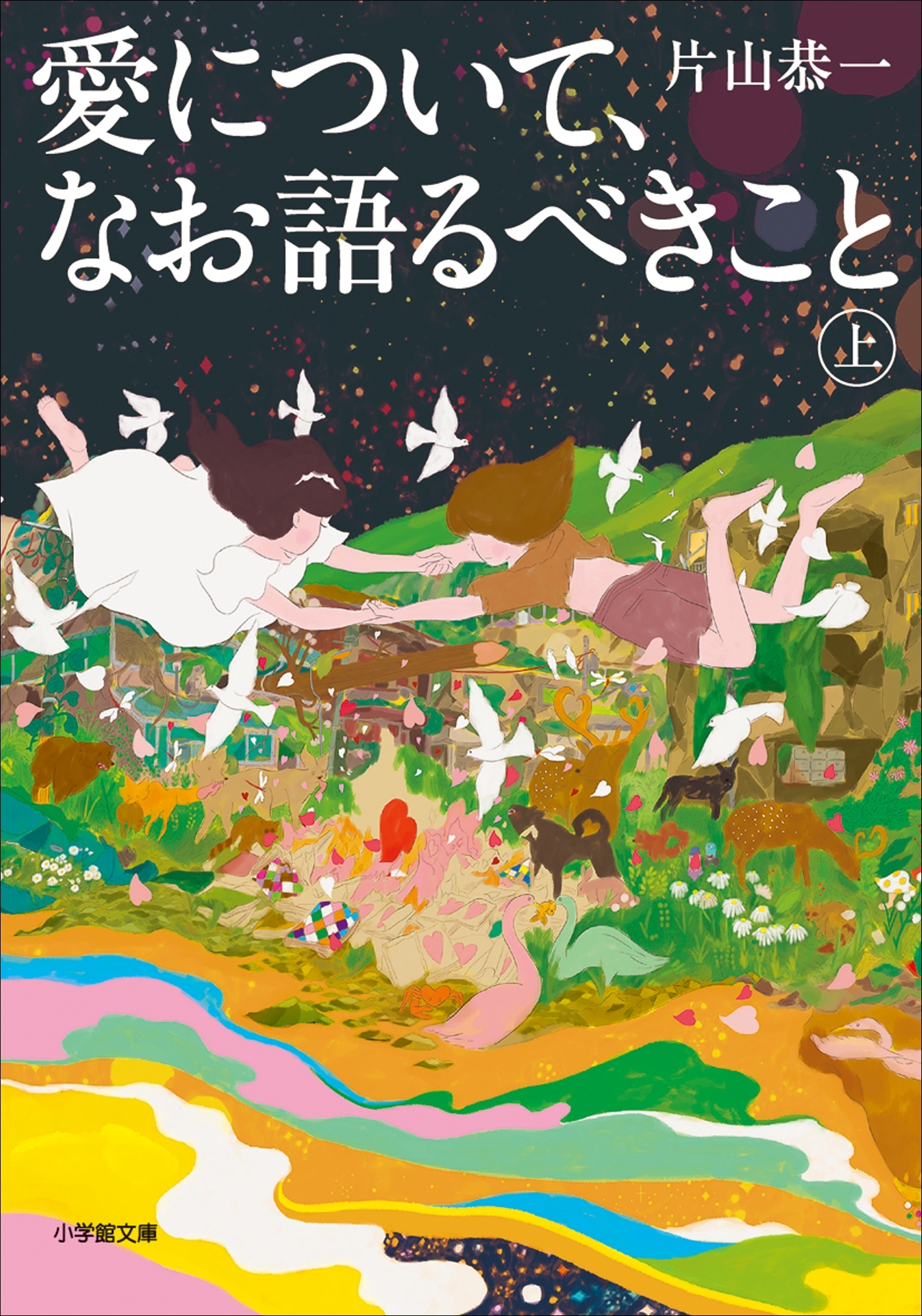 愛について、なお語るべきこと 上