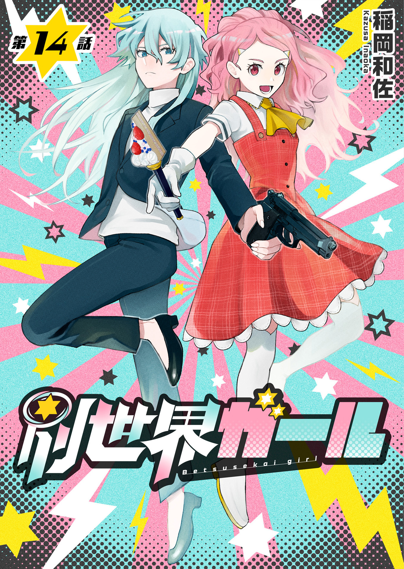 別世界ガール14話