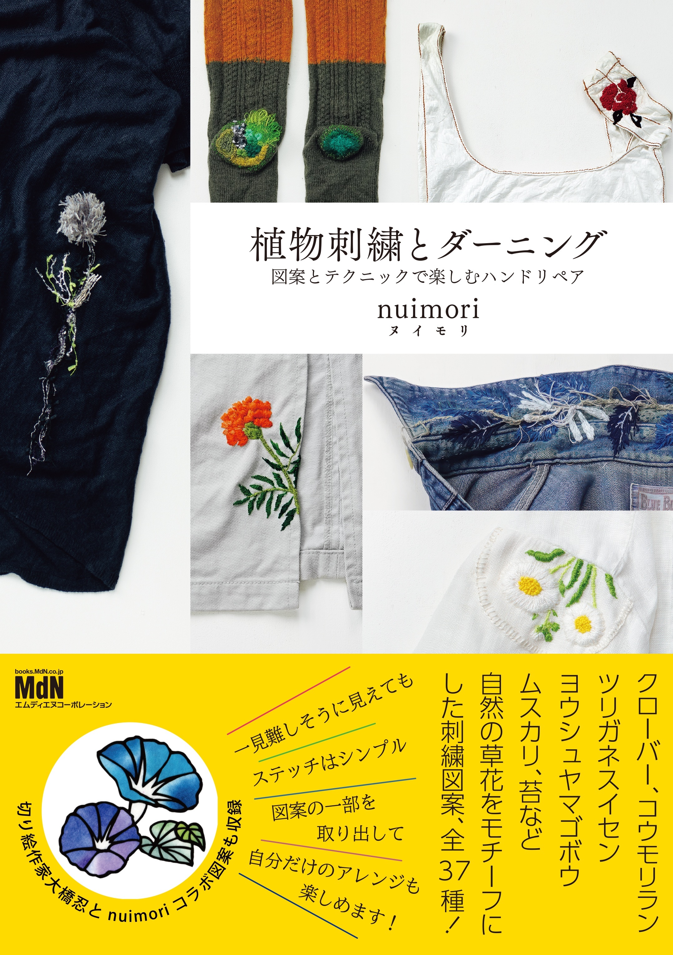 植物刺繍とダーニング　図案とテクニックで楽しむハンドリペア