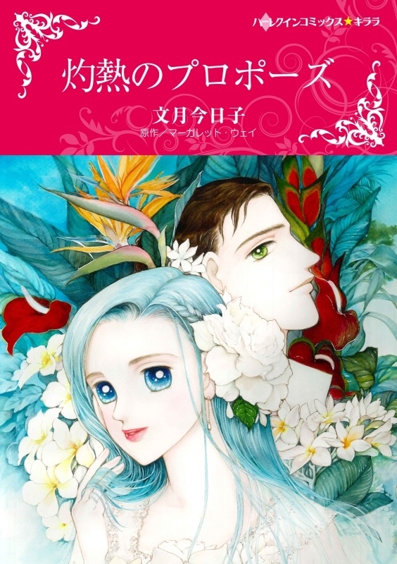 灼熱のプロポーズ