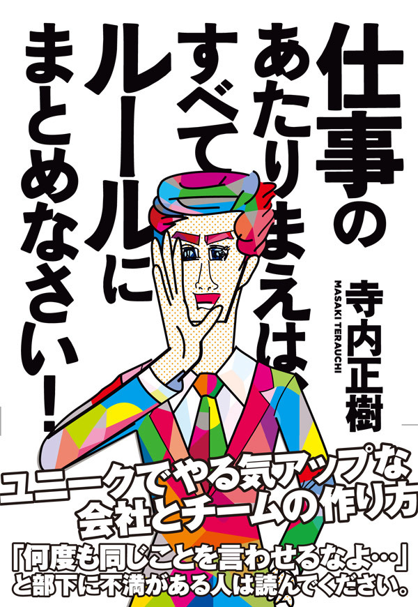 仕事のあたりまえは、すべてルールにまとめなさい！