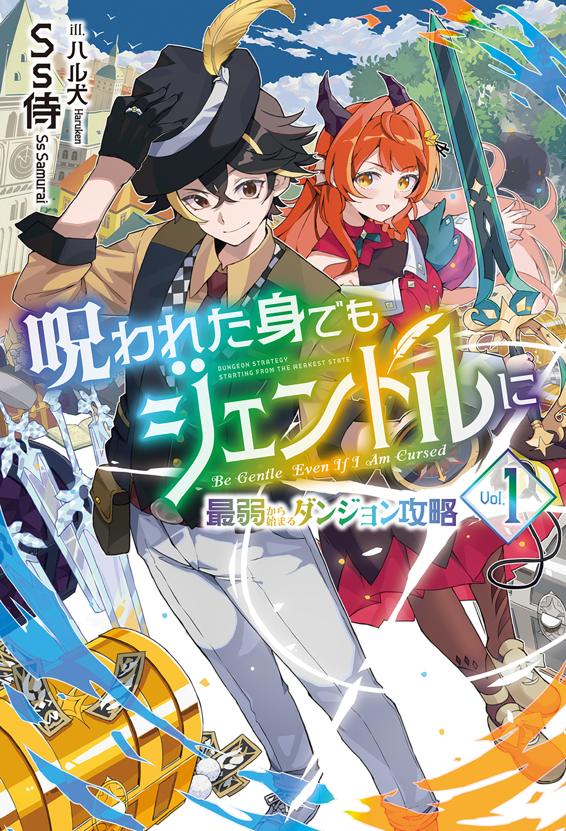 呪われた身でもジェントルに