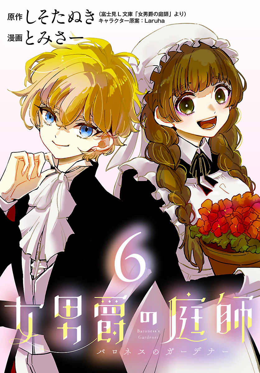 女男爵の庭師(話売り)