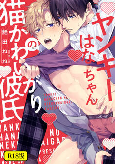 【期間限定 試し読み増量版 閲覧期限2026年4月27日】【18禁版】ヤンキーはなちゃんの猫かわいがり彼氏【特典ペーパー/電子限定描き下ろし付き】