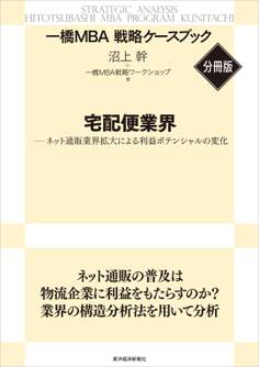 宅配便業界 【一橋MBA戦略ケースブック・分冊版】