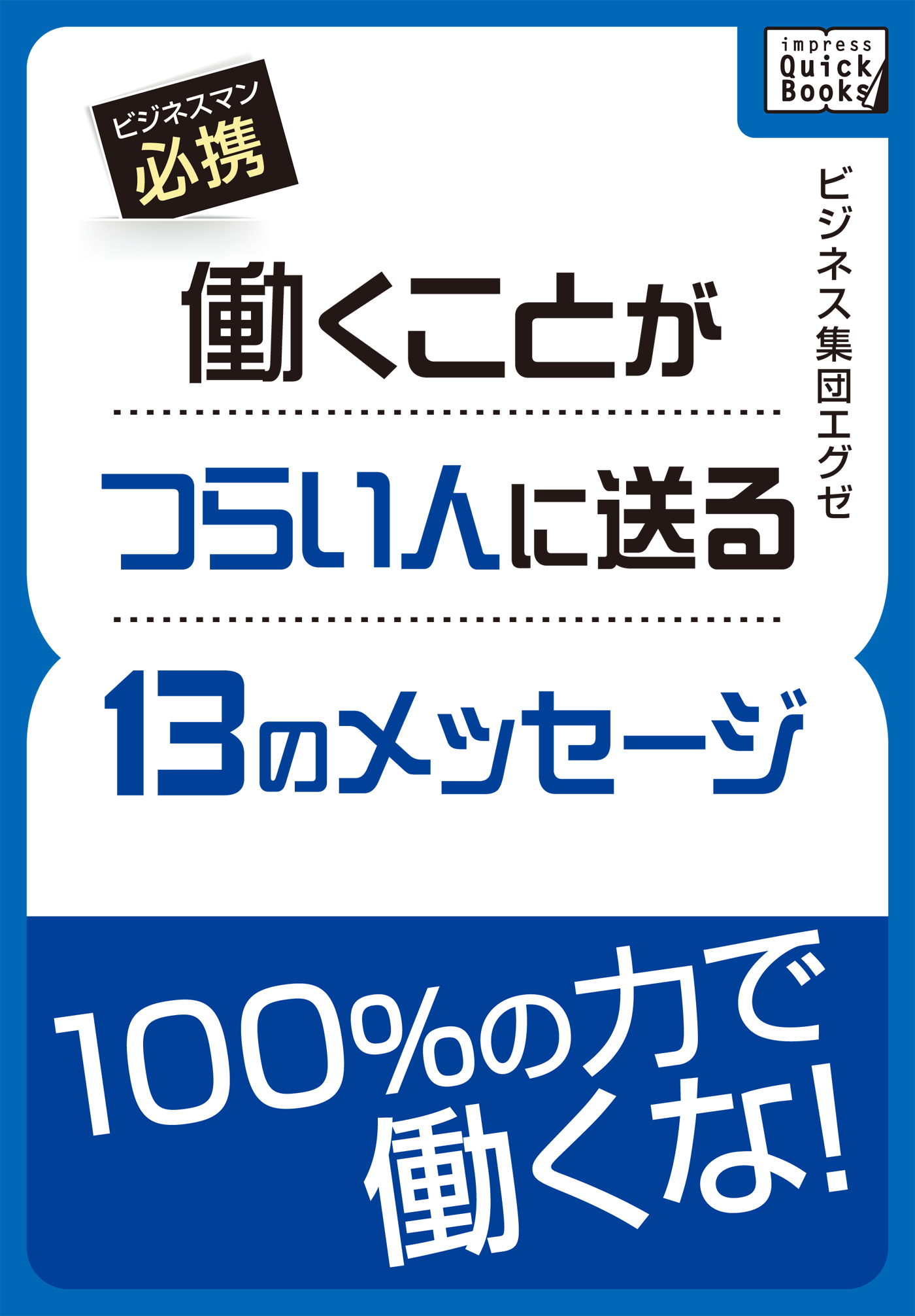 働くことがつらい人に送る13のメッセージ