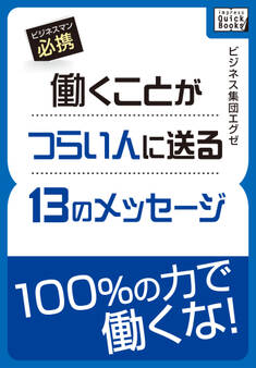 働くことがつらい人に送る13のメッセージ