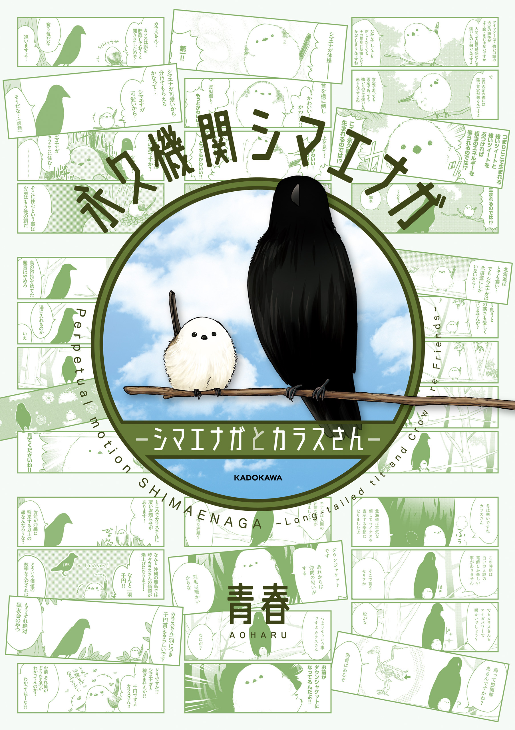 永久機関シマエナガ－シマエナガとカラスさん－