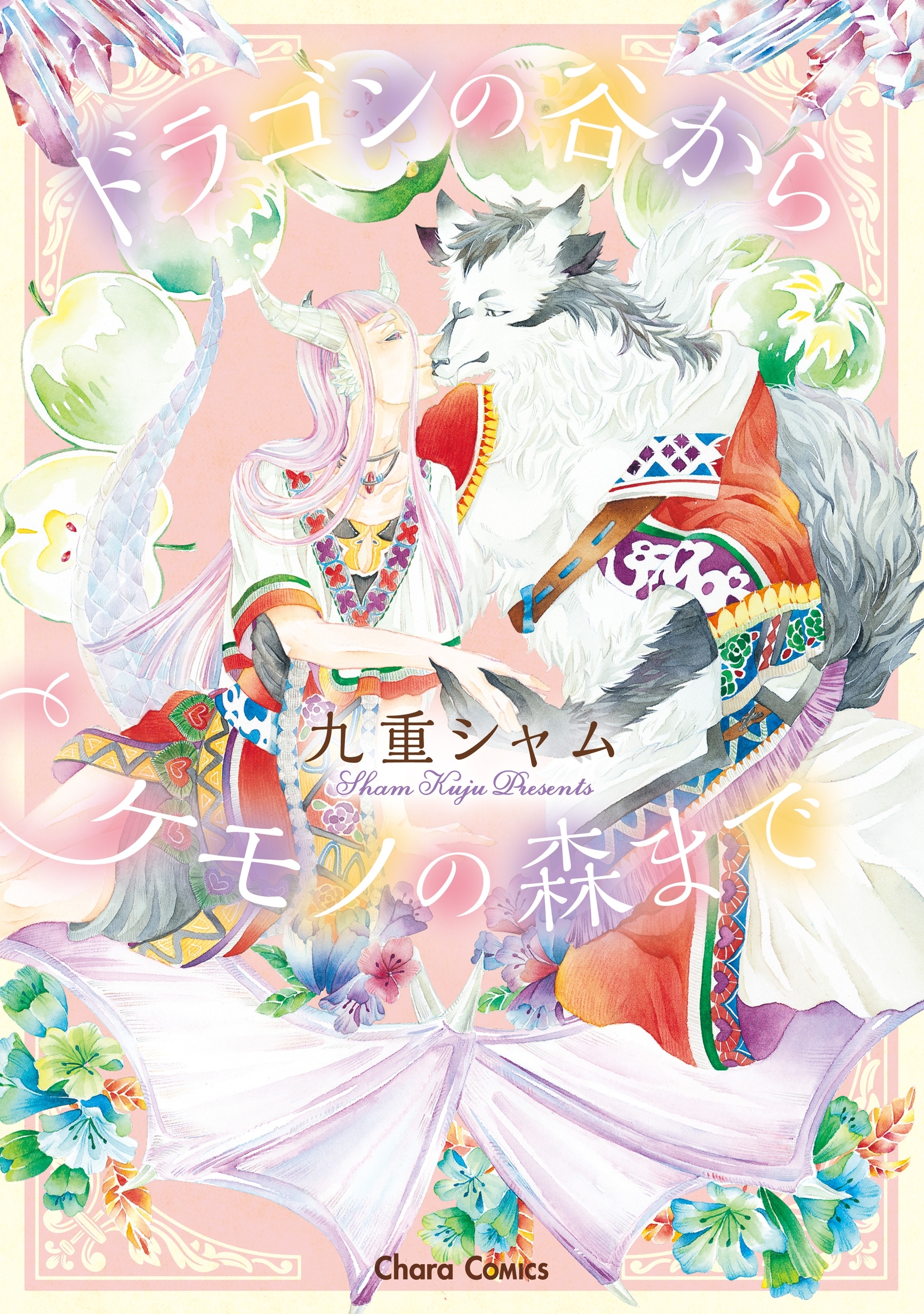 ドラゴンの谷からケモノの森まで