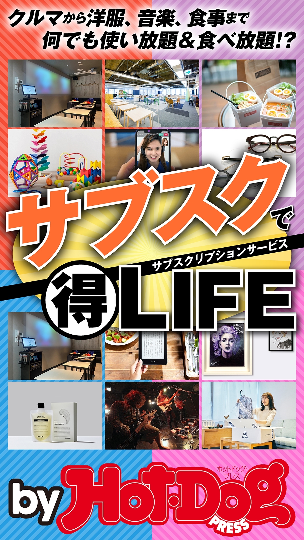 ｂｙ　Ｈｏｔ－Ｄｏｇ　ＰＲＥＳＳ　サブスクリプションでマル得ＬＩＦＥ