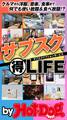 by Hot-Dog PRESS サブスクリプションでマル得LIFE