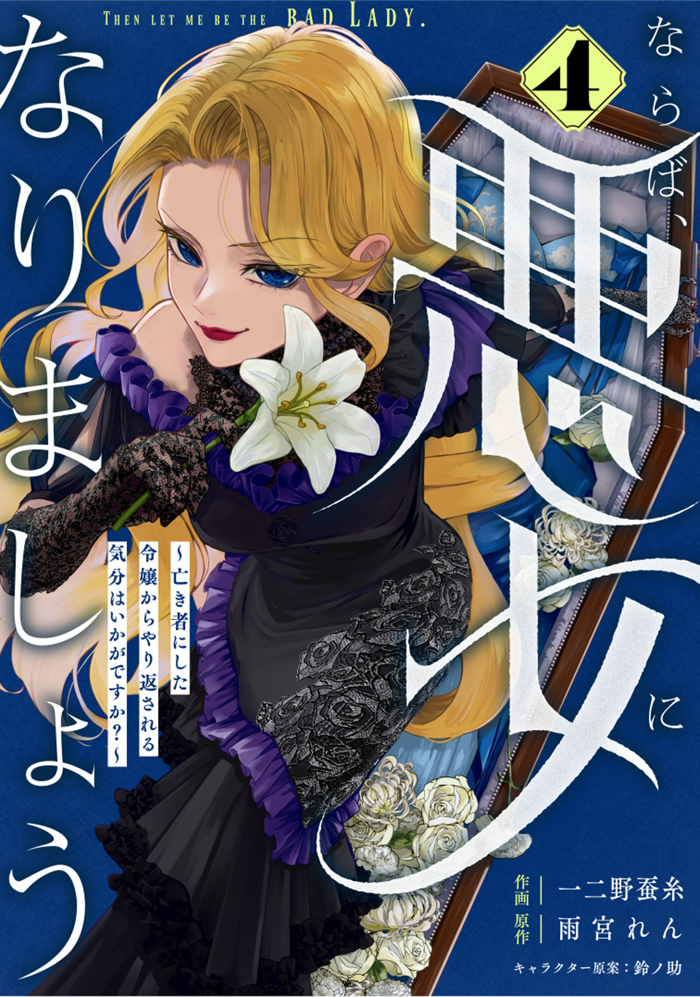 Berry's Fantasy ならば、悪女になりましょう～亡き者にした令嬢からやり返される気分はいかがですか？～（分冊版）4話