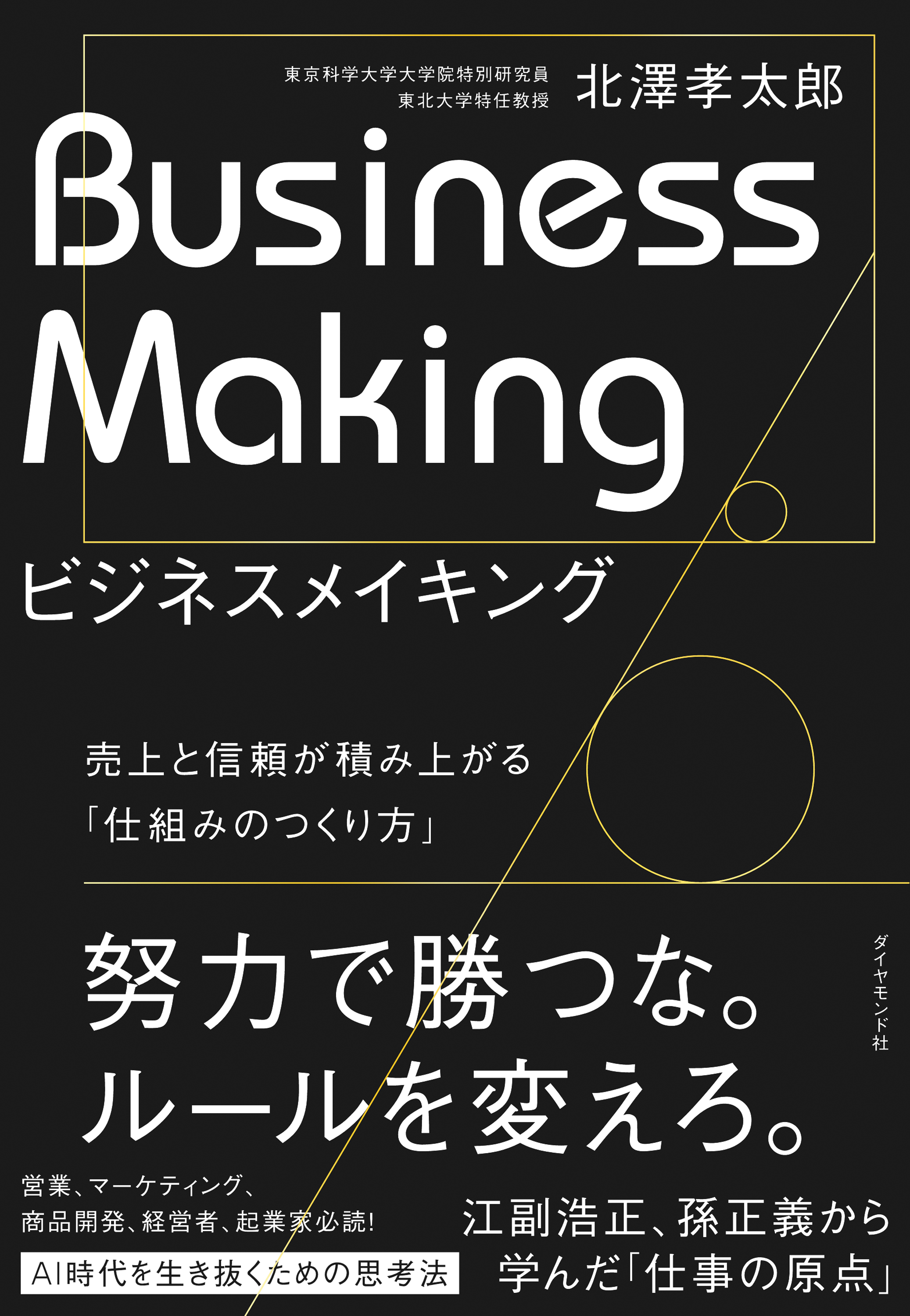 ビジネスメイキング　売上と信頼が積み上がる「仕組みのつくり方」