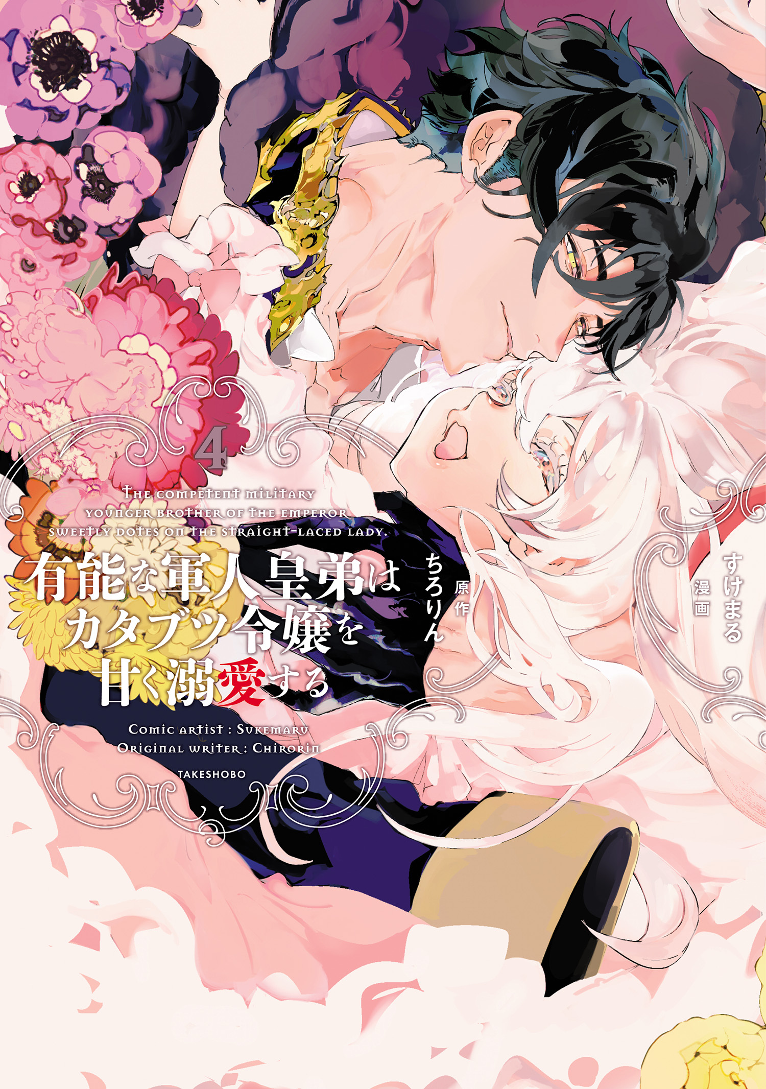 有能な軍人皇弟はカタブツ令嬢を甘く溺愛する