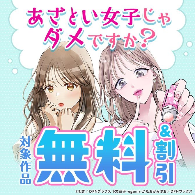 あざとい女子じゃダメですか？