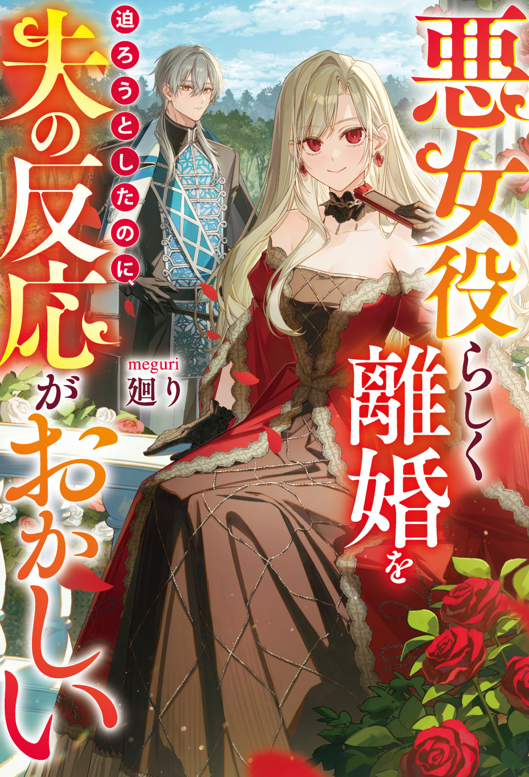 【期間限定　試し読み増量版】悪女役らしく離婚を迫ろうとしたのに、夫の反応がおかしい