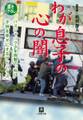 わが息子の心の闇 バスジャック少年両親の「叫び」&子どもを幸せにするアドバイス(小学館文庫)